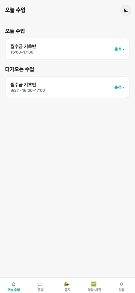 코치 앱 — 오늘 수업
