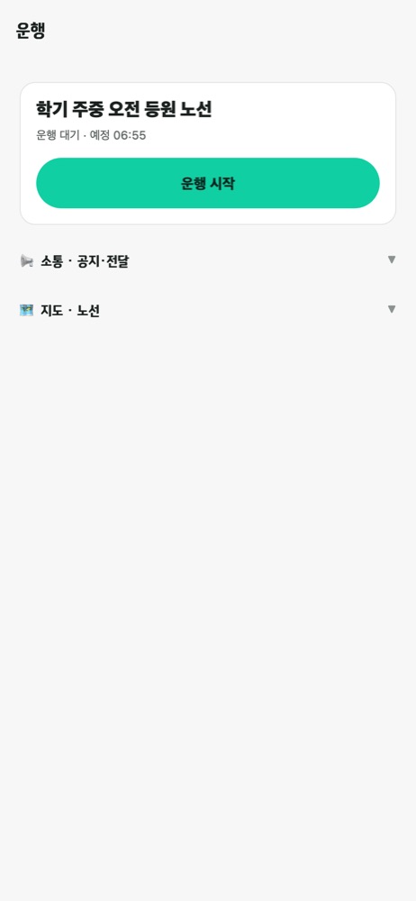 기사 앱 — 운행 시작